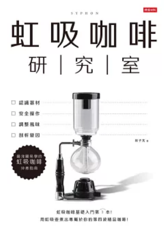《虹吸咖啡研究室》