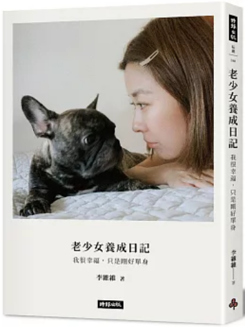 《老少女養成日記》