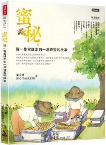 《蜜秘: 从一只蜜蜂走过一滴蜂蜜的故事》
