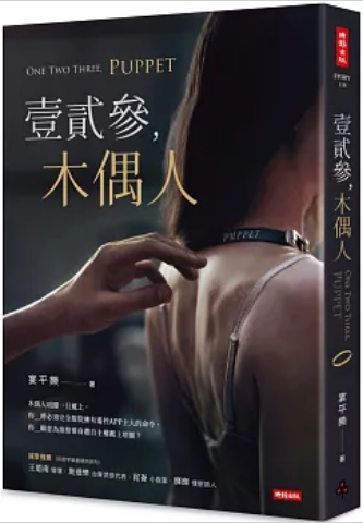 《壹贰参，木偶人》