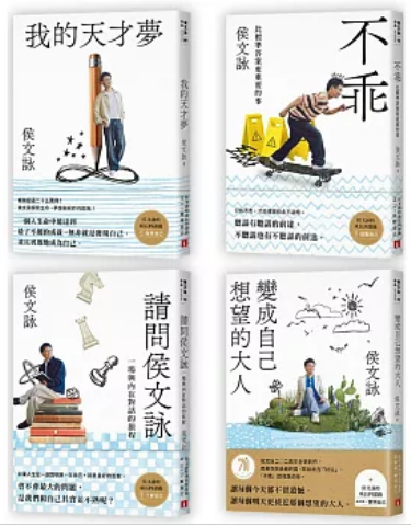 《侯文咏的成长四部曲套书》