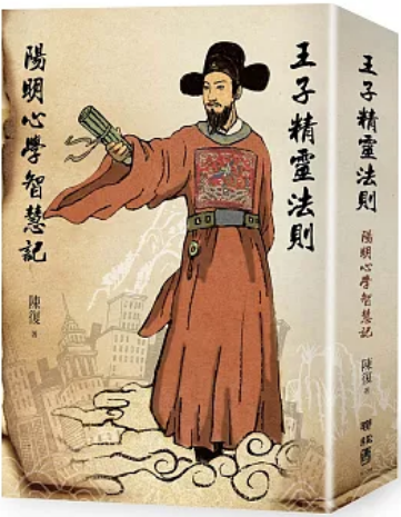《王子精灵法则: 阳明新学智慧记》