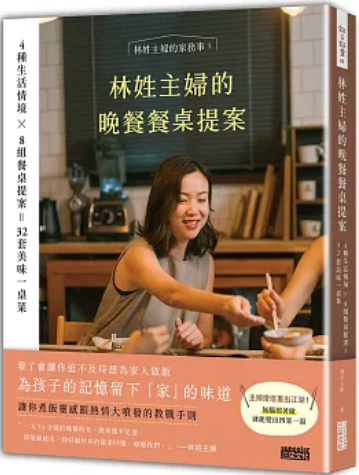 《林姓主妇的晚餐餐桌提案》