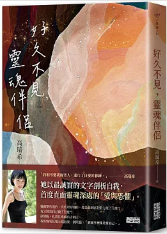 《好久不见，灵魂伴侣》