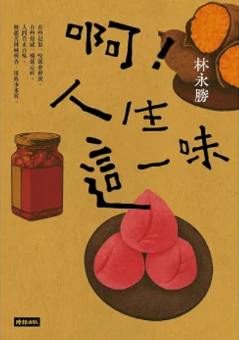 《啊!人生这一味》