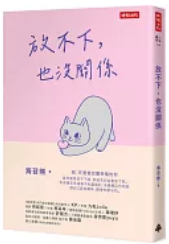 《放不下，也没关系》