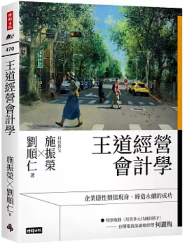 《王道经营会计学》