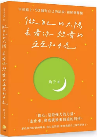 《做自己的太阳，去看你想看的星星和月亮》