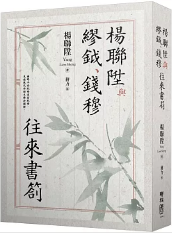 《杨联升与缪钺、钱穆往来书札》