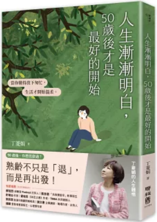 《人生渐渐明白，50岁后才是最好的开始》