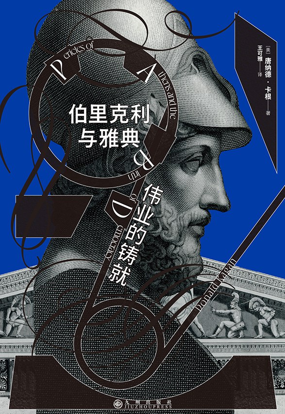 《伯里克利与雅典伟业的铸就》