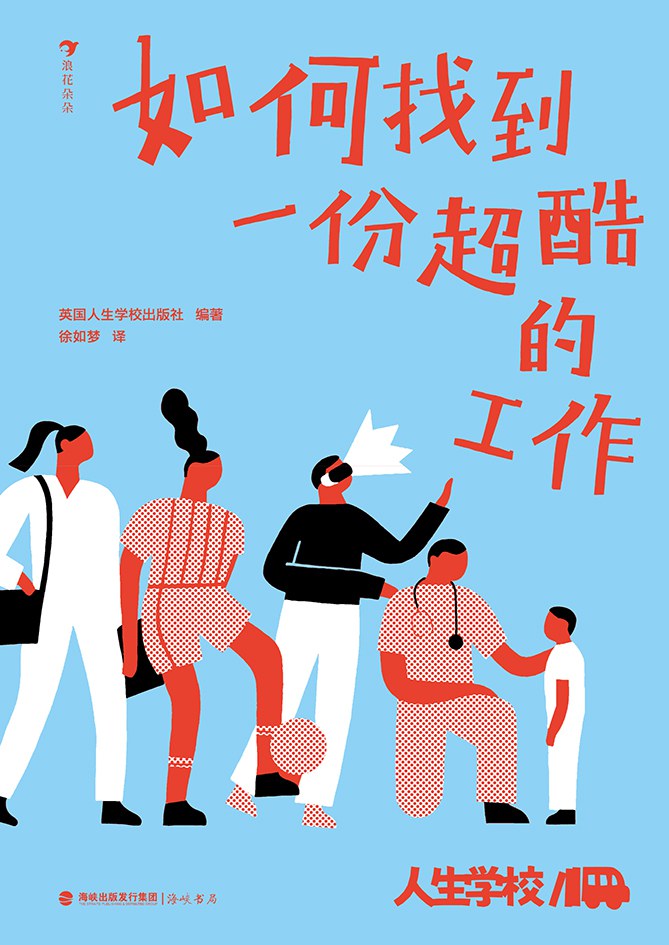 《如何找到一份超酷的工作》