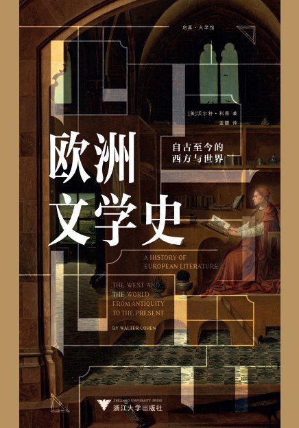 《欧洲文学史》