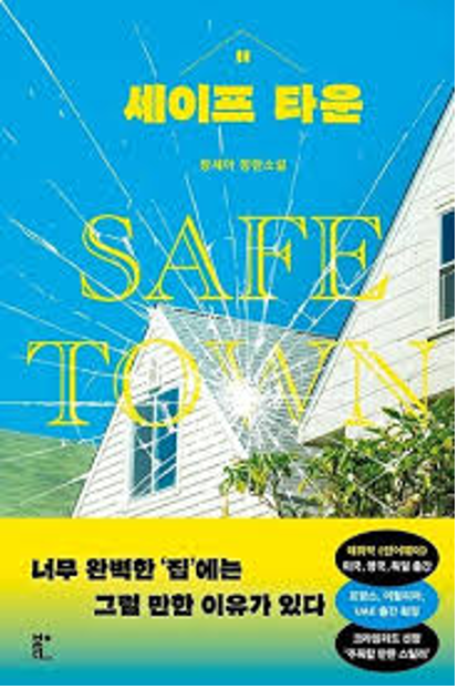 《欢迎入住安全镇》