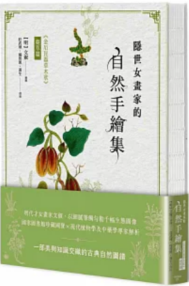 《隐世女画家的自然手绘集：《金石昆虫草木状》药草篇》