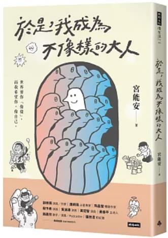 《于是，我成为不象样的大人》