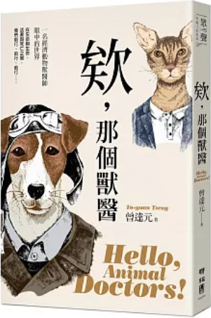 《欸，那个兽医》