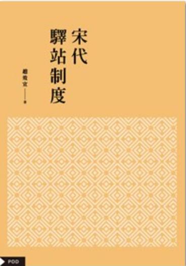 《宋代驿站制度》