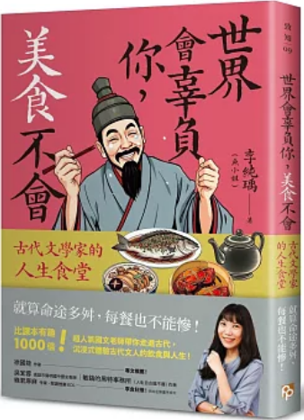 《世界会辜负你，美食不会: 古代文学家的人生食堂》