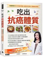 《吃出抗癌体质 营养师带你从日常餐桌开始，改善慢性发炎，远离癌症风险》