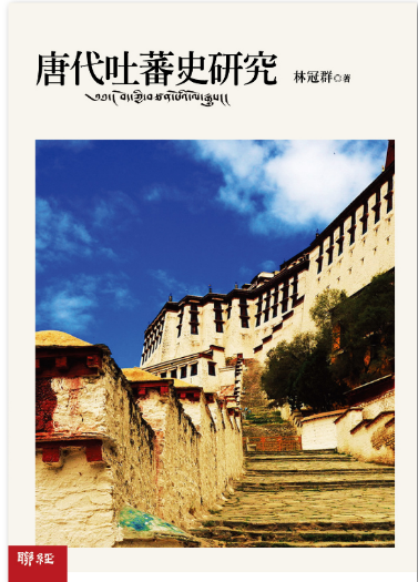 《唐代吐蕃史研究》