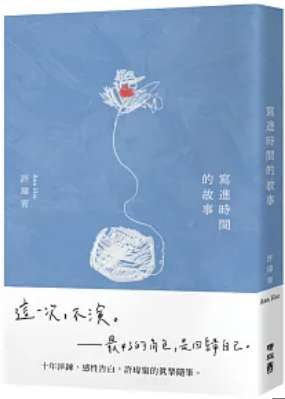 《写进时间的故事》