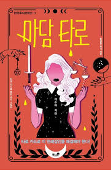 《塔罗夫人》系列