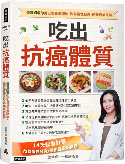 《吃出抗癌体质 营养师带你从日常餐桌开始，改善慢性发炎，远离癌症风险》