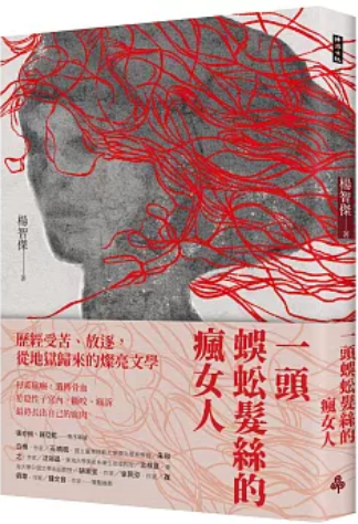 《一头蜈蚣发丝的疯女人》