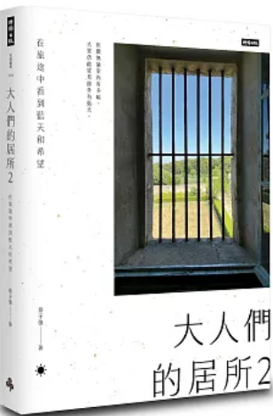 《大人们的居所2》